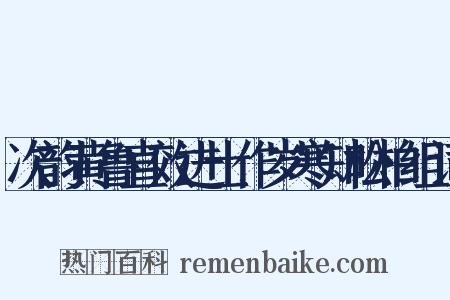 次韵黄鲁直效进士作岁寒知松柏组词是什么意思的图片
